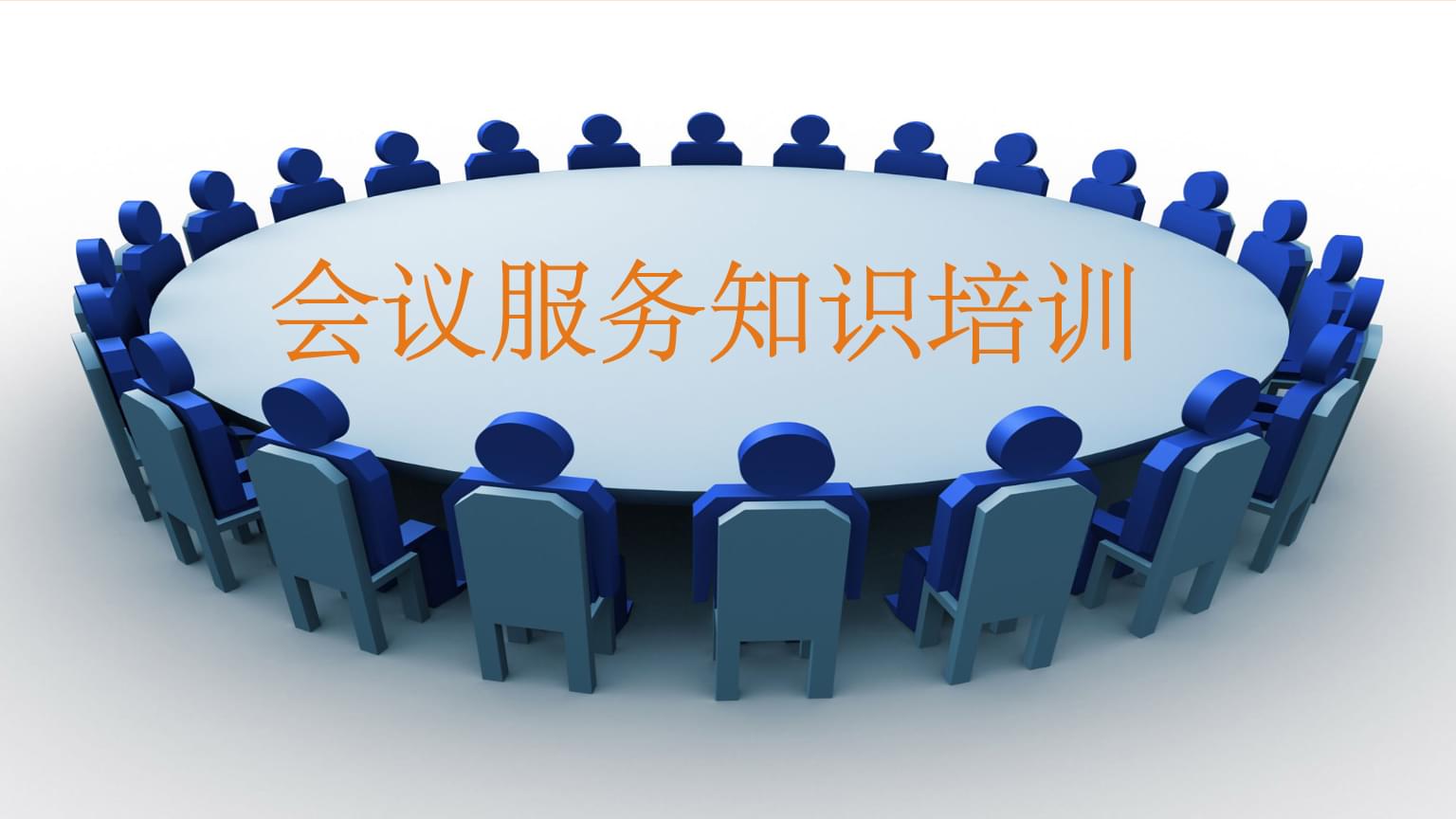 會議服務知識培訓 專業、細致、高效的全流程服務指南
